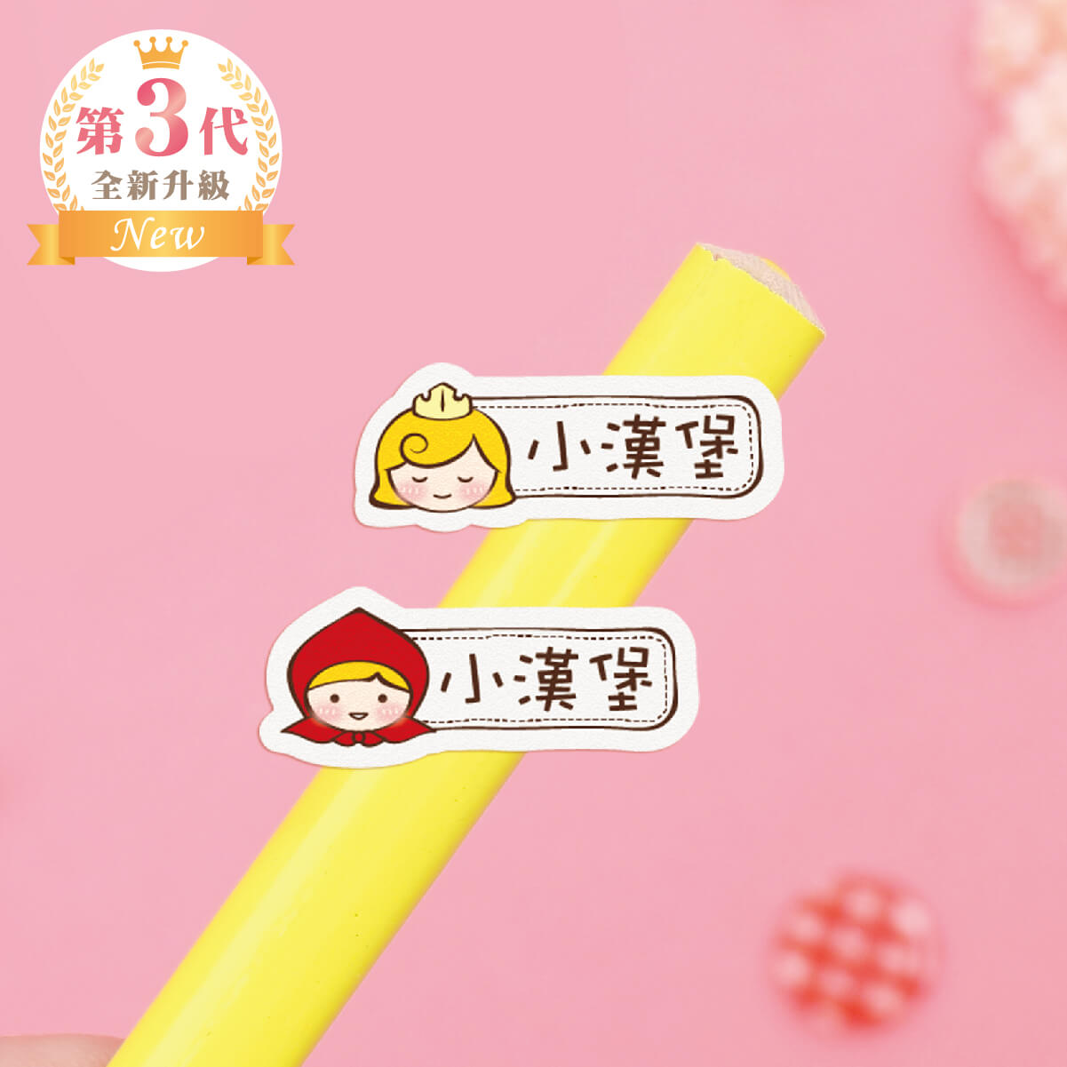 高級防水姓名貼【胖胖女孩變裝秀2 T1~T2】小巧橫式 150入