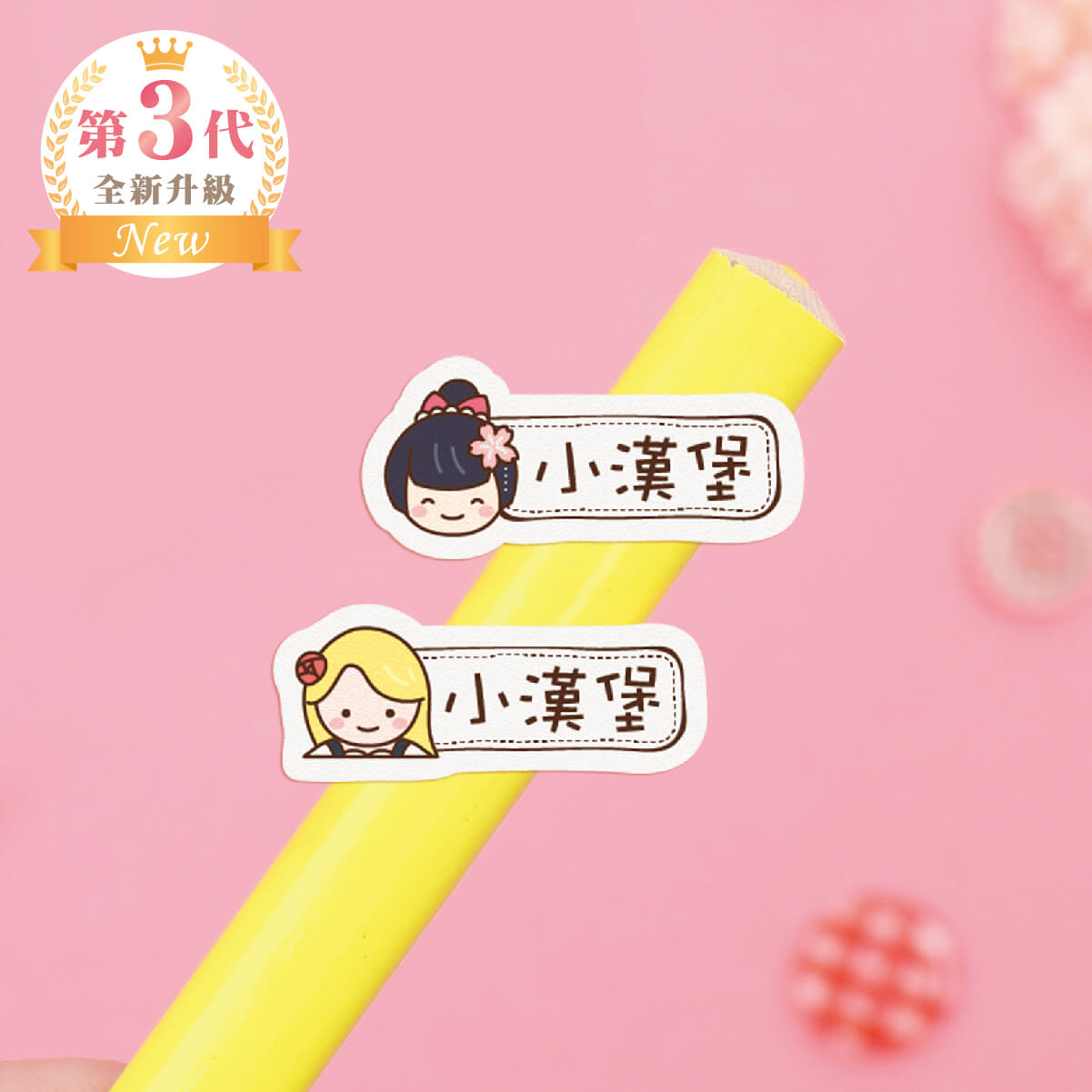 高級防水姓名貼【胖胖女孩變裝秀1 H1~H2】小巧橫式 150入