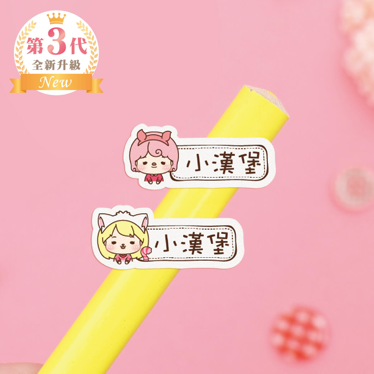 高級防水姓名貼【小可愛變裝秀2 X1~X2】小巧橫式 150入