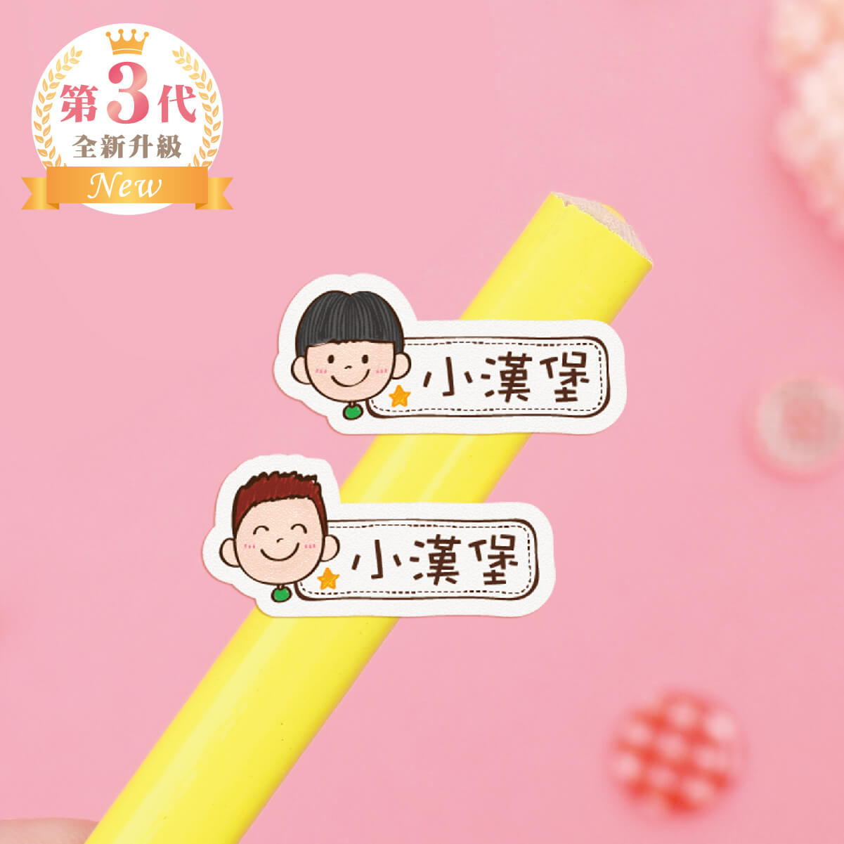 高級防水姓名貼【陽光男孩B1~B2】小巧橫式 150入