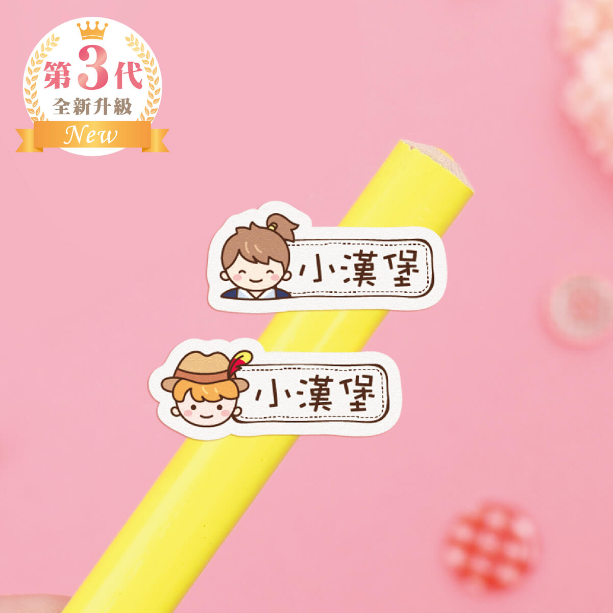 高級防水姓名貼【胖胖男孩變裝秀1 I1~I2】小巧橫式 150入