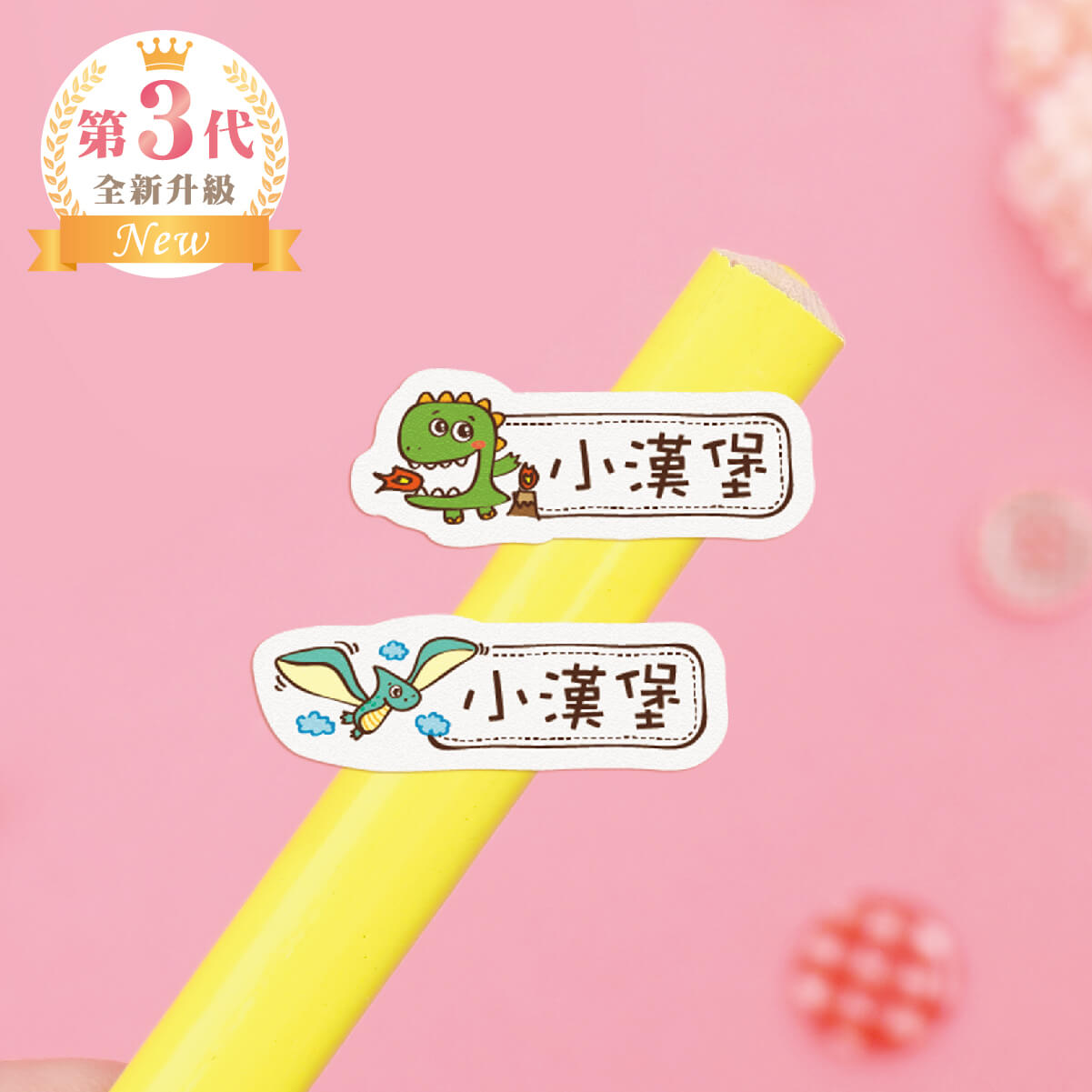 高級防水姓名貼【可愛恐龍G1~G2】小巧橫式 150入