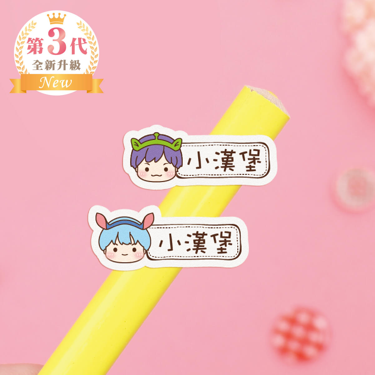 高級防水姓名貼【小帥帥變裝秀1 P1~P2】小巧橫式 150入