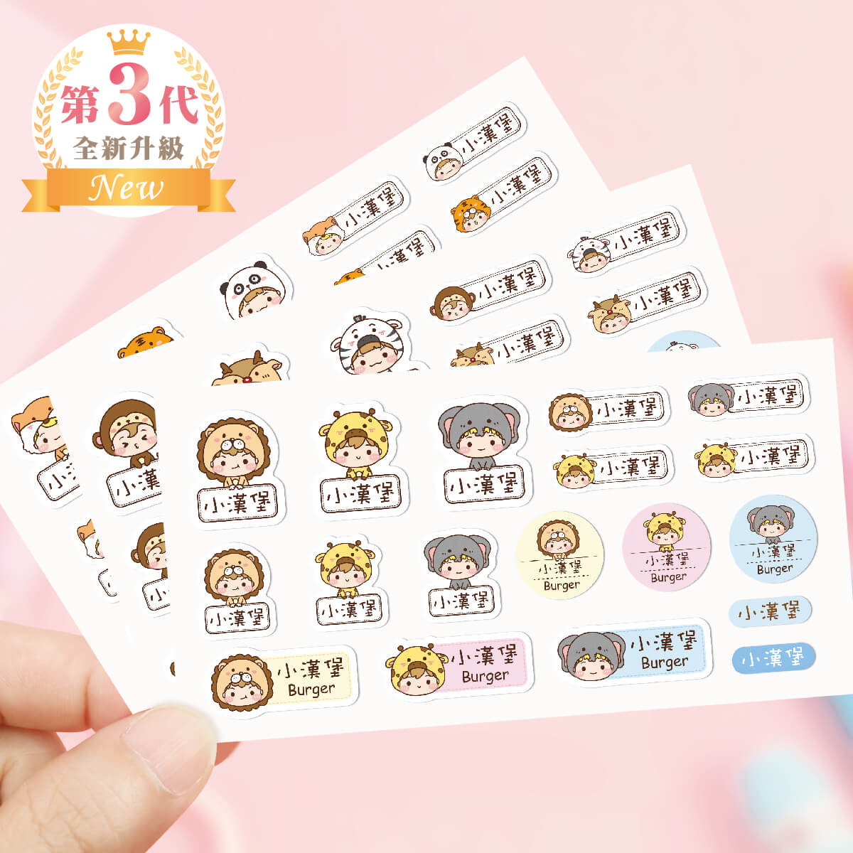 綜合尺寸防水姓名貼【草原動物變裝秀1】綜Z款 共108入