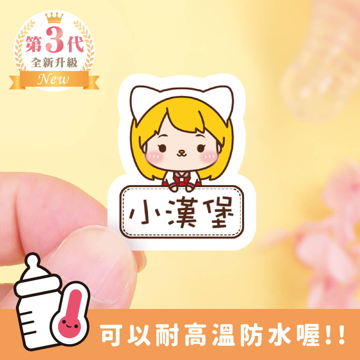 ◆耐高溫◆姓名貼【小可愛變裝秀1】R款(多種尺寸可選)