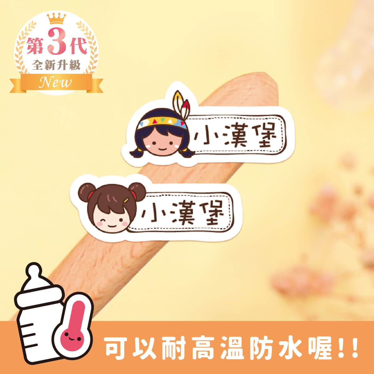 ◆耐高溫◆姓名貼【胖胖女孩變裝秀1 H1~H2】小巧橫式 150入