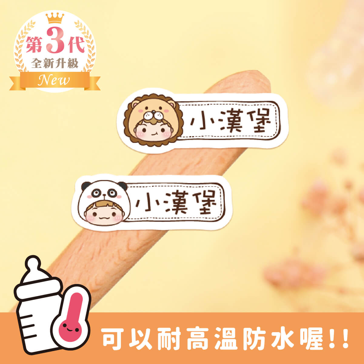 ◆耐高溫◆姓名貼【草原動物變裝秀1 V1~V2】小巧橫式 150入