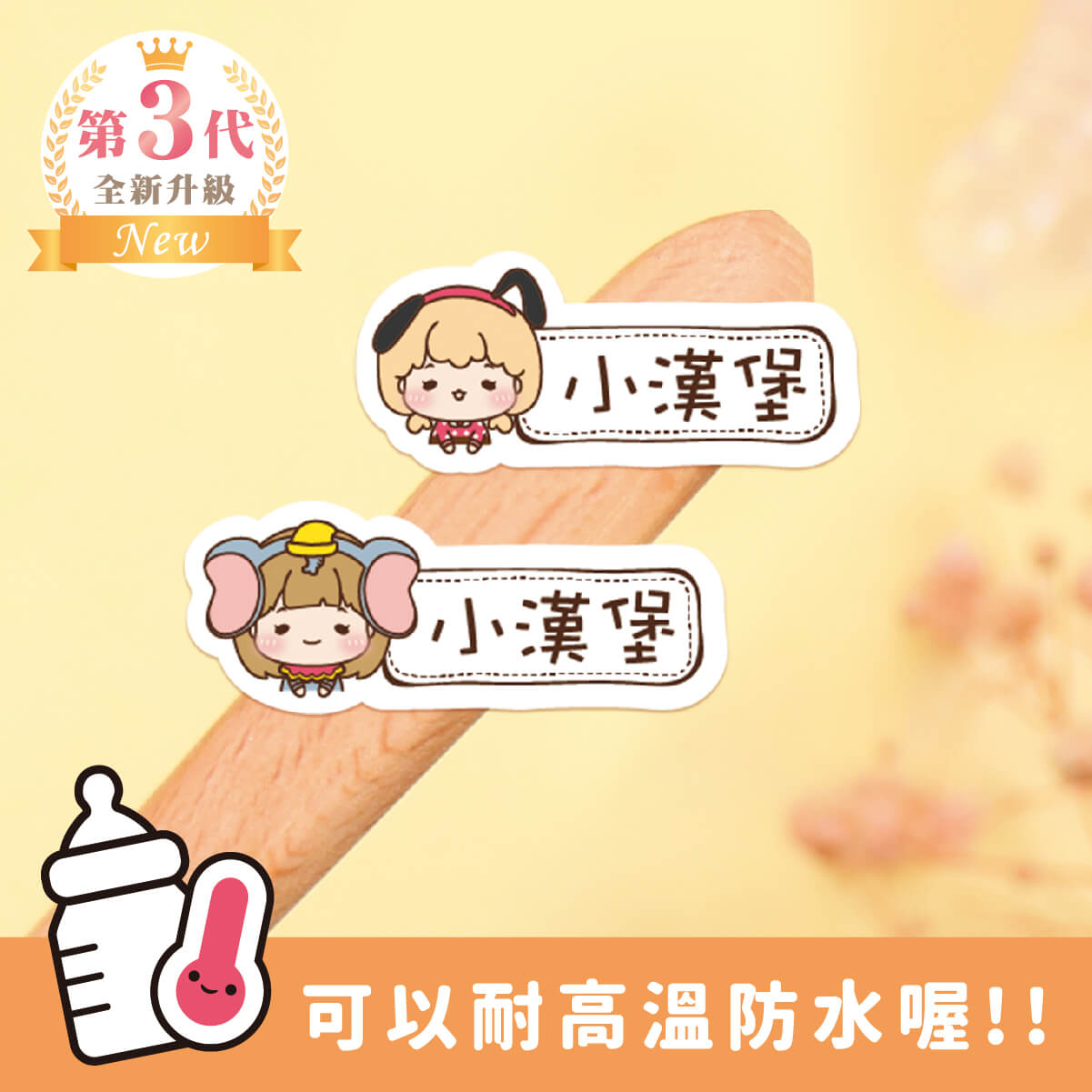 ◆耐高溫◆姓名貼【小可愛變裝秀2 X1~X2】小巧橫式 150入