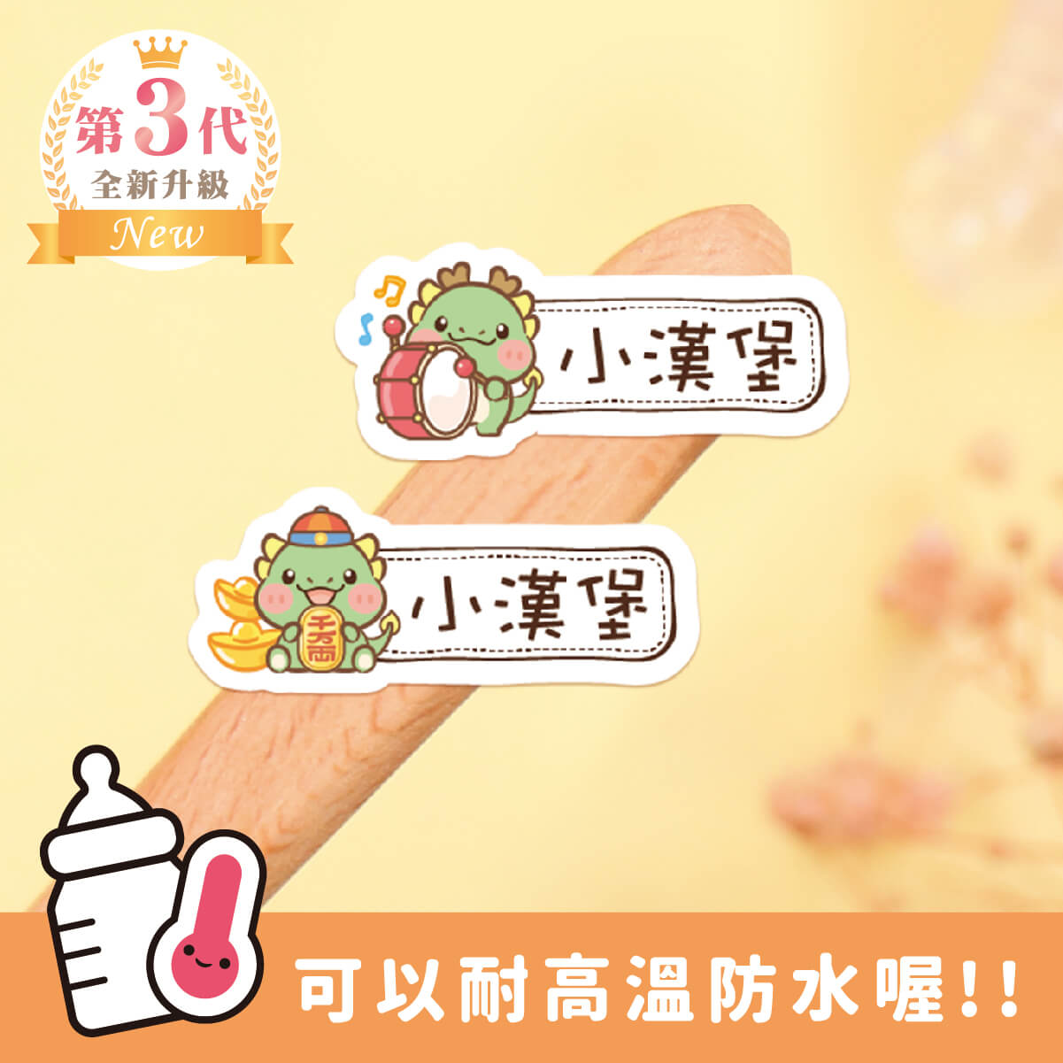 ◆耐高溫◆姓名貼【可愛龍年AJ1~AJ2】小巧橫式 150入