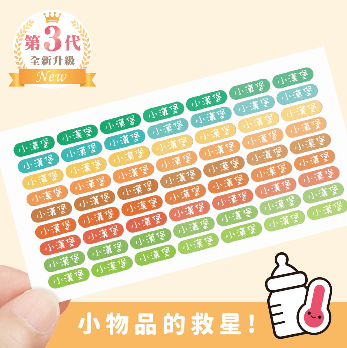 ◆耐高溫◆姓名貼【大地系列】迷你貼 378入