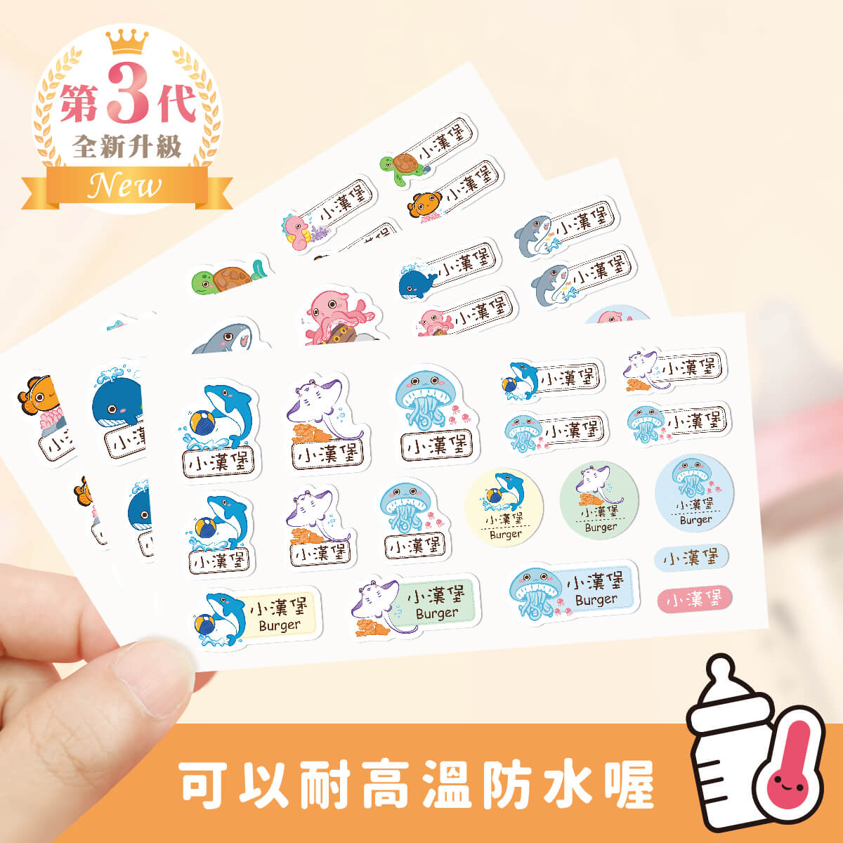 ◆耐高溫◆綜合尺寸姓名貼【海洋生物】綜U款 共108入