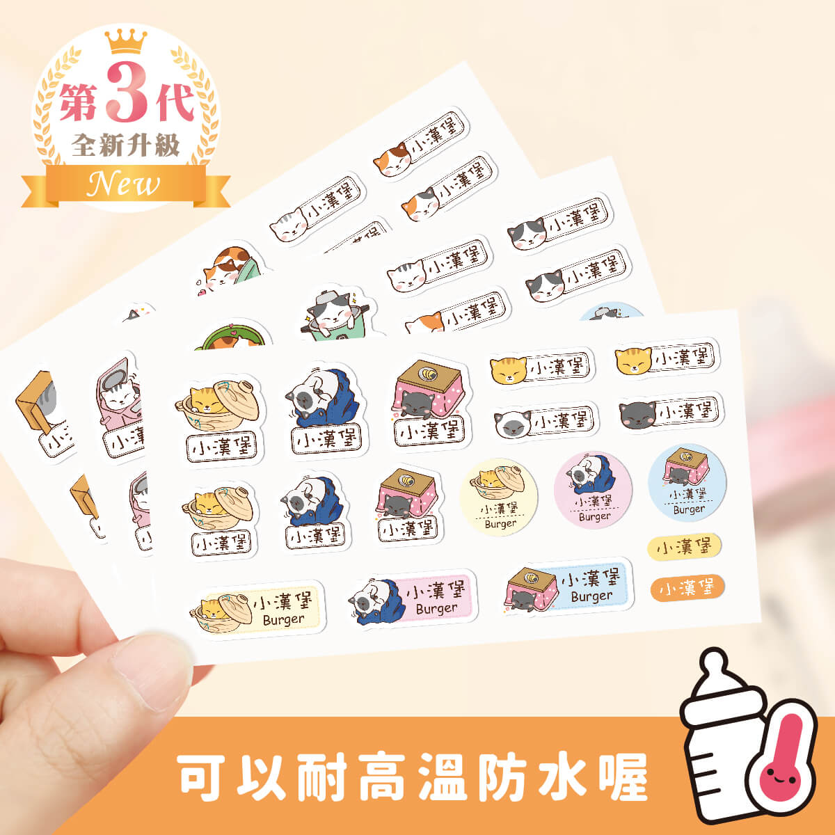 ◆耐高溫◆綜合尺寸姓名貼【躲貓貓】綜N款 共108入
