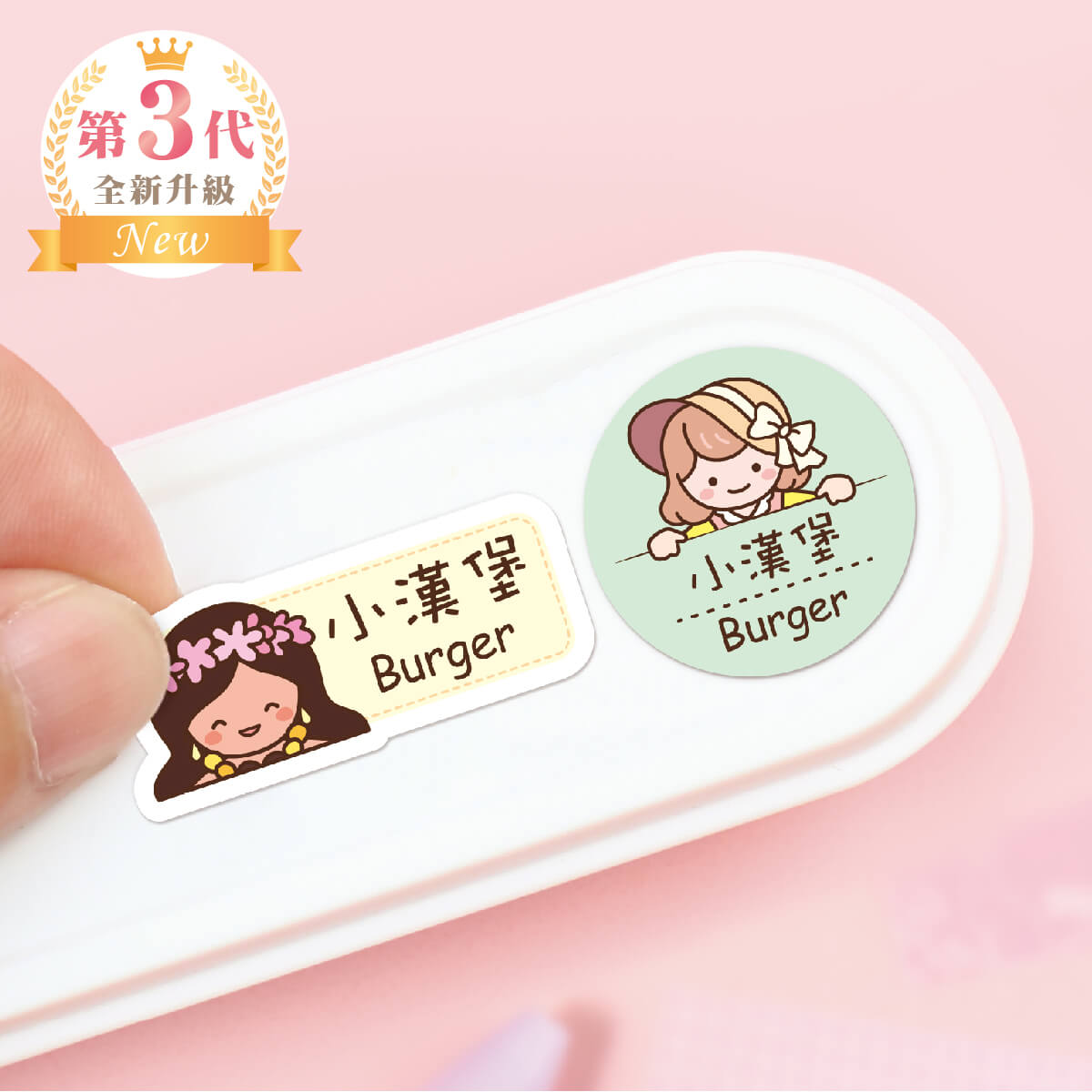 中英雙名防水姓名貼【胖胖女孩變裝秀1】H款(兩種尺寸可選)