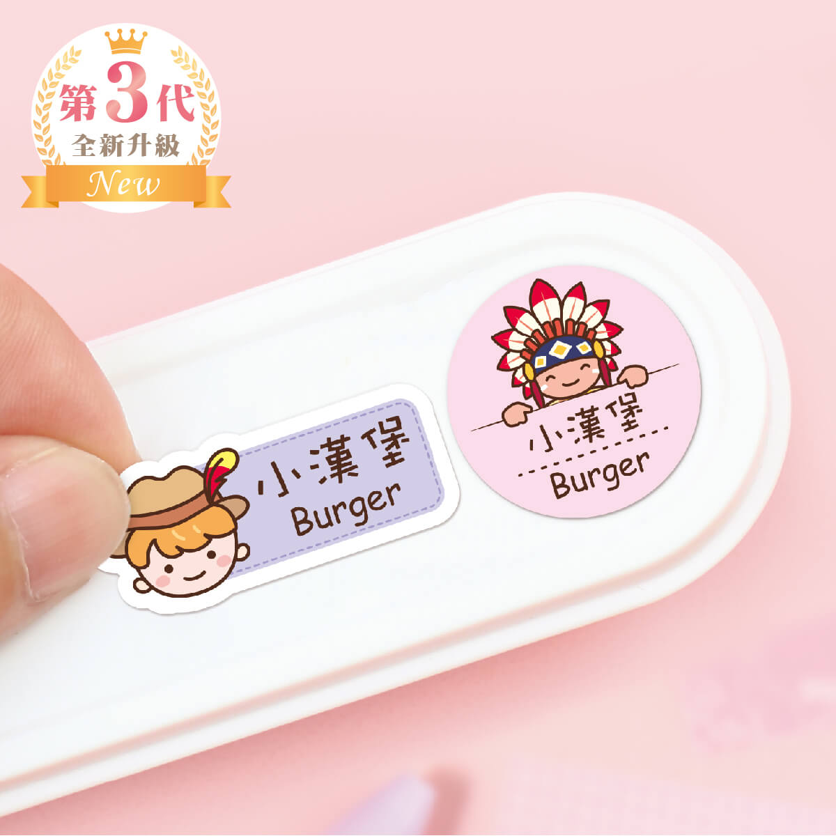 中英雙名防水姓名貼【胖胖男孩變裝秀1】I款(兩種尺寸可選)