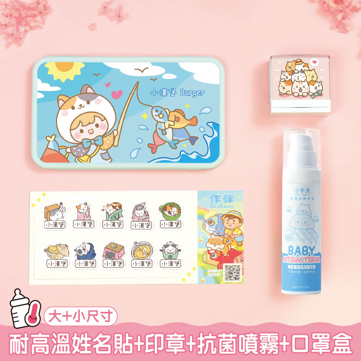 托嬰必備免運套餐【◆耐高溫◆姓名貼有大有小+印章+抗菌噴霧80ml+口罩盒】