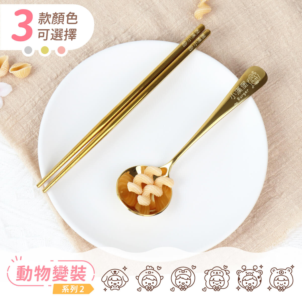 【單色環保餐具組】動物變裝系列2(6款可選)