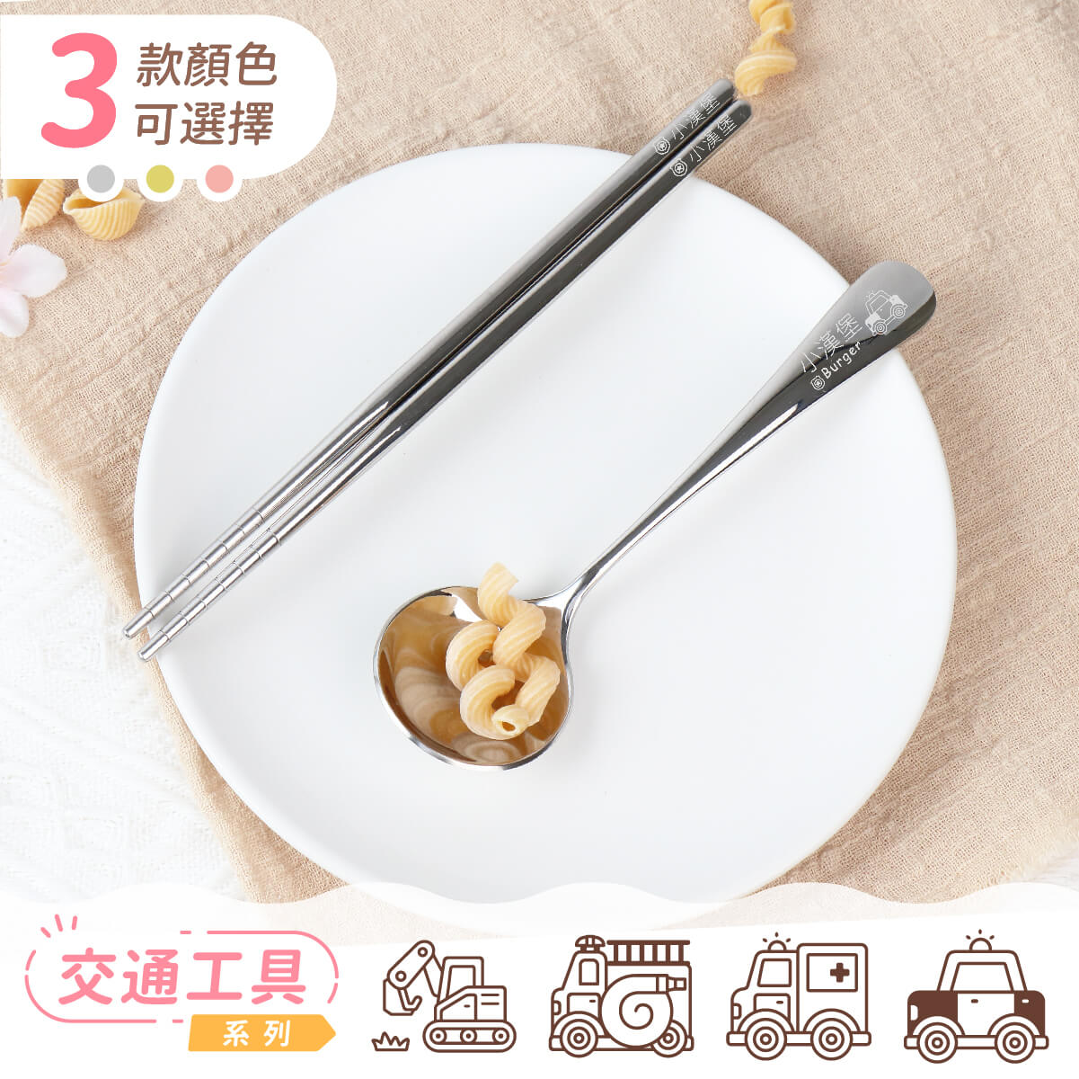 【單色環保餐具組】交通工具系列(4款可選)