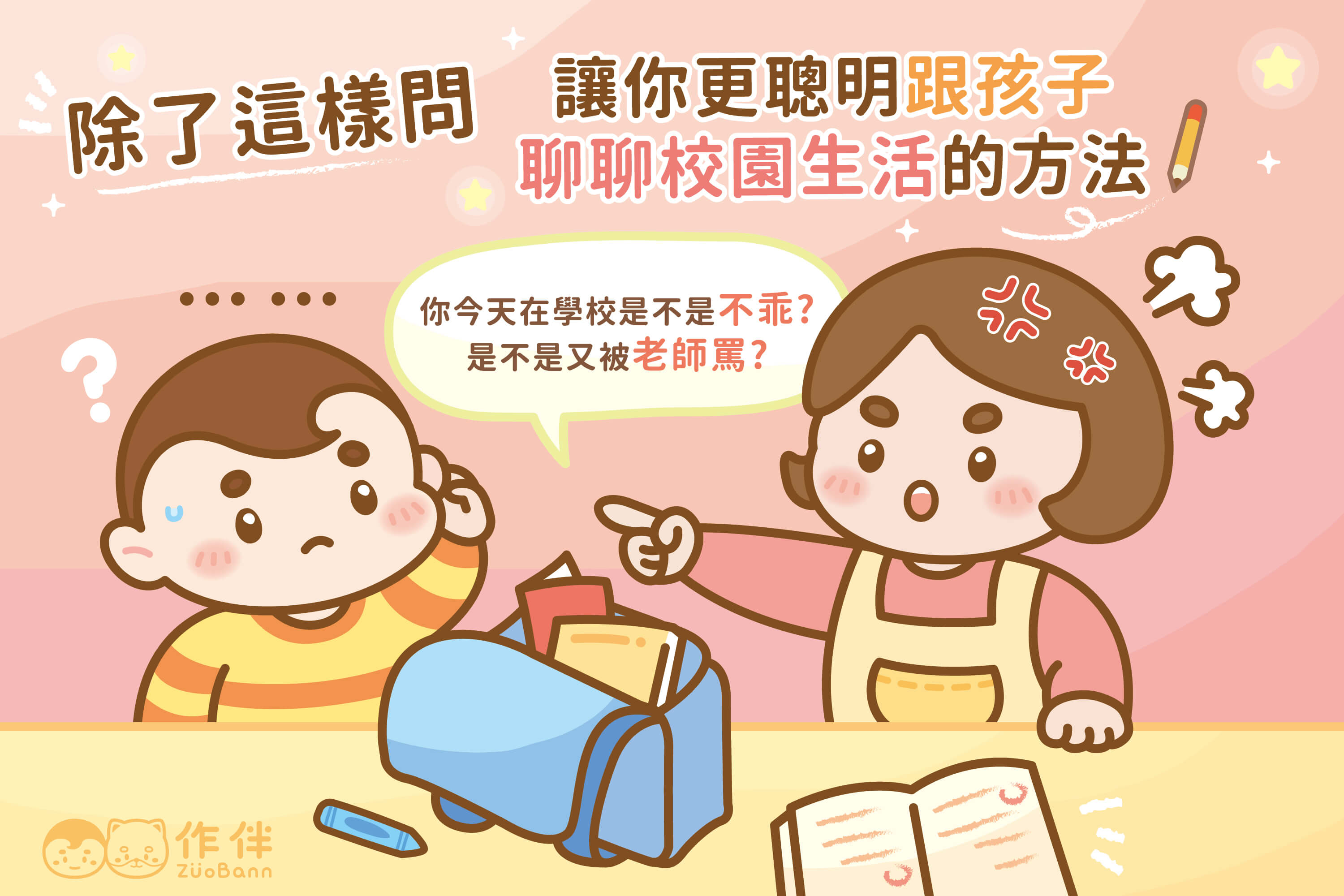 「你今天在學校是不是不乖？」—除了這樣問，讓你更聰明跟孩子聊聊校園生活的方法