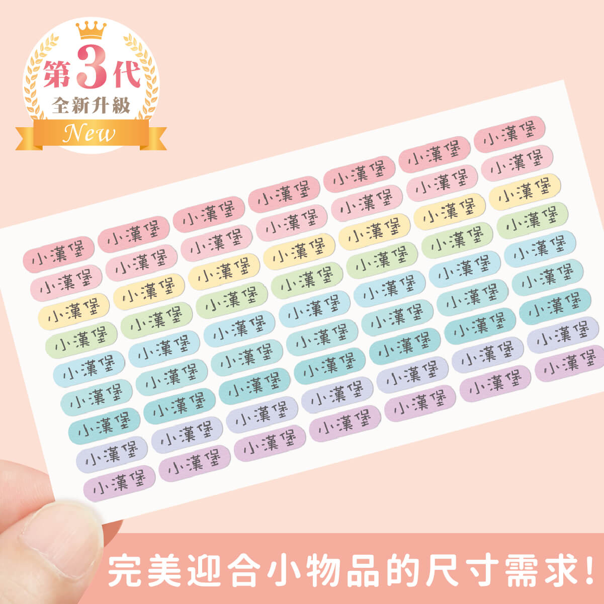高級防水姓名貼【迷你貼】馬卡龍系列 378入