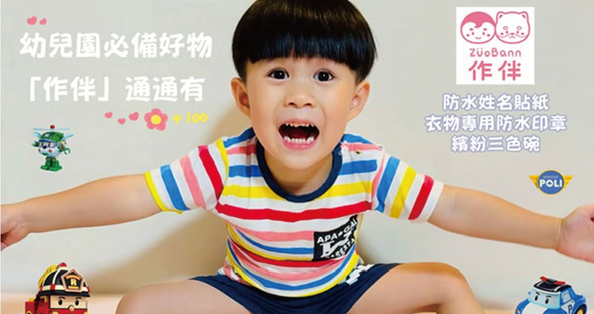 幼兒園要的 找【作伴】通通有！