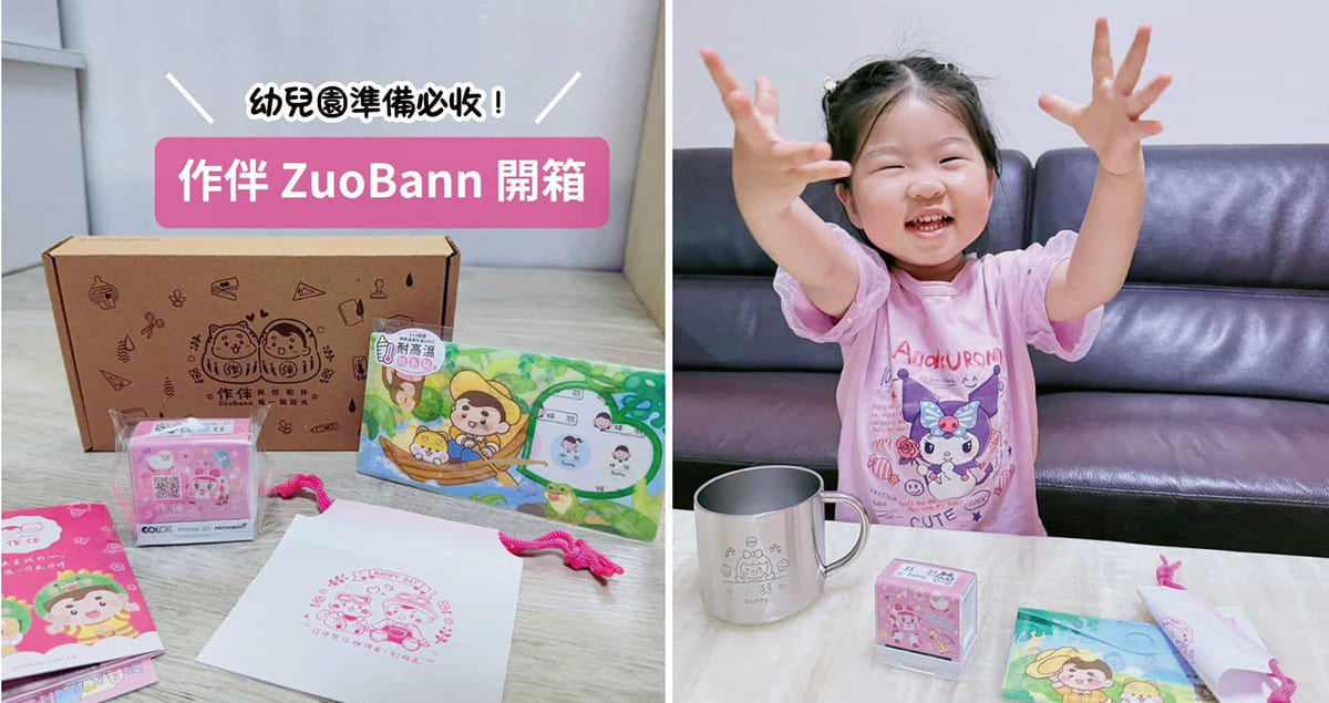 幼兒園準備必收！作伴ZuoBann開箱｜超防水姓名貼、衣物印章、兒童不鏽鋼杯推薦，質感首選！