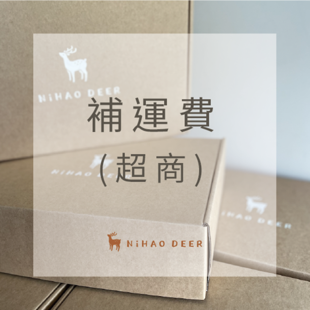 包裹補寄(超商)