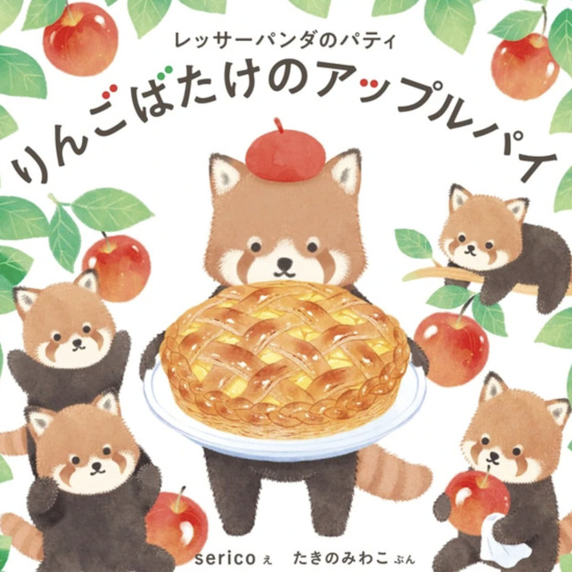 白泉社 | 日本語・小浣熊的蘋果派