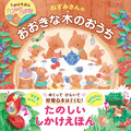 永岡書店 | 日本語・寶寶翻翻書 - 老鼠的大樹屋