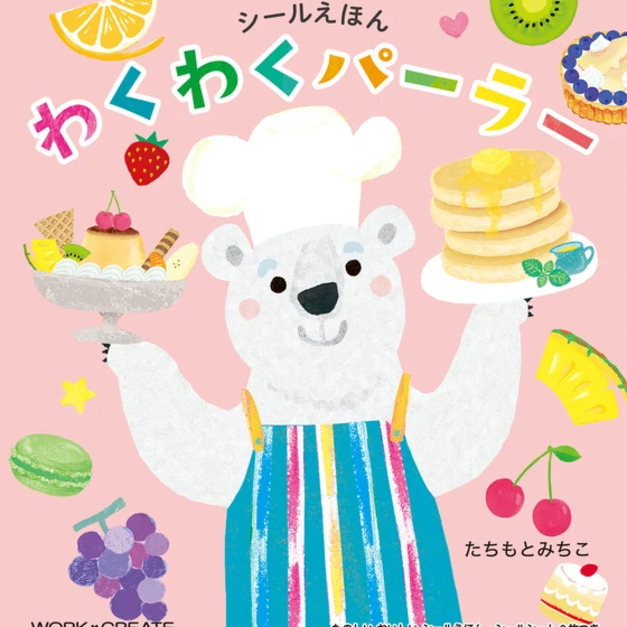 WORK×CREATE | 日本語・寶寶貼紙書 - 來做甜點吧