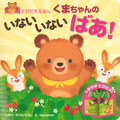 永岡書店 | 日本語・寶寶立體書 - 躲貓貓的小熊