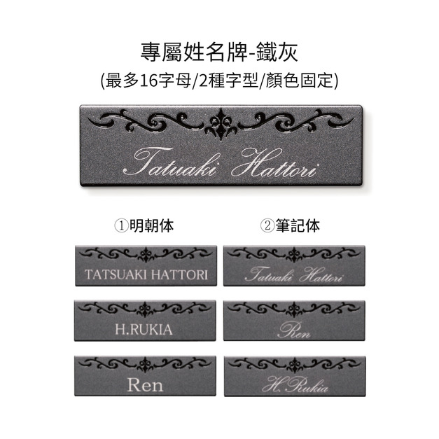 【姓名刻牌】鐵灰(筆記体-16字母內)