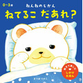 永岡書店 | 日本語・寶寶翻翻書 - 睡著了嗎？
