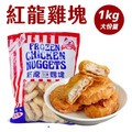 紅龍雞塊_1