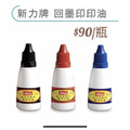 回墨印章｜補充墨水_1