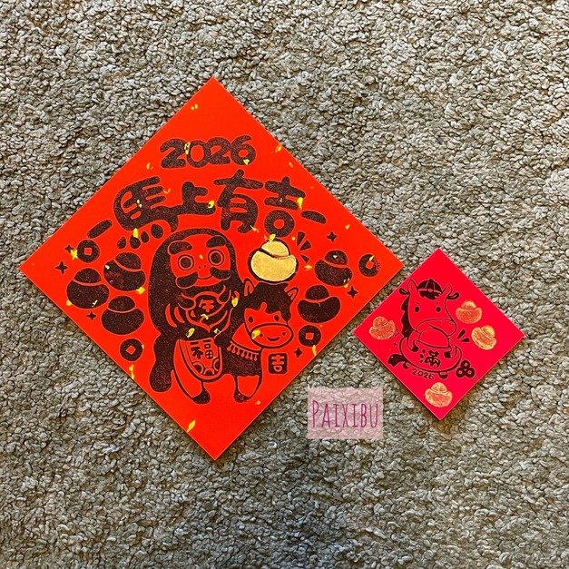 馬上有吉春聯組