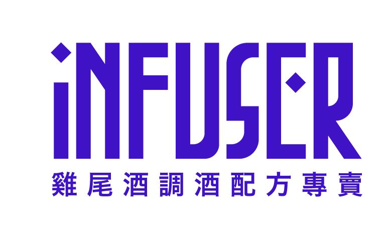 INFUSER 雞尾酒配方專賣