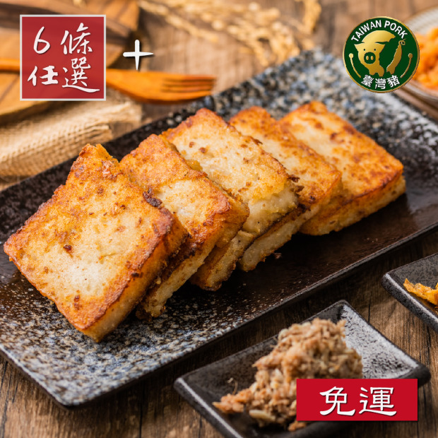 (冷藏出貨)[免運禮盒]【任選8包超值熱銷組合】口味可自選(港式蘿蔔糕 傳統芋頭糕 傳統蘿蔔糕 芋粿巧) 年節禮盒伴手禮團購首選 cp值超高 此商品免運!~~附2禮盒
