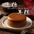 (冷藏出貨)【多件折扣】任選一碗年糕(曾家莊食品廠) 口味可自選(焦糖年糕/紅豆年糕) 年節禮盒伴手禮團購拜拜必備