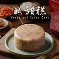 (冷藏出貨)【多件折扣】鹹甜糕(曾家莊食品廠) 年節禮盒伴手禮團購拜拜必備