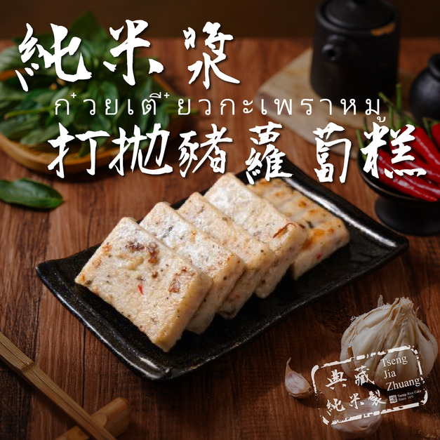 (冷藏出貨)頂級純米打拋豬蘿蔔糕一條(曾家莊食品廠) 純米 年節禮盒伴手禮團購首選