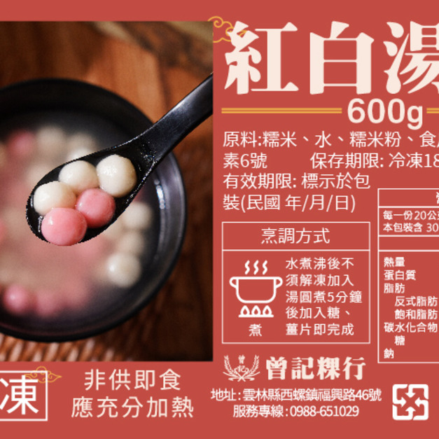 (冷凍出貨)【多件折扣】紅白湯圓 6(曾家莊食品廠)  年節禮盒伴手禮團購拜拜必備