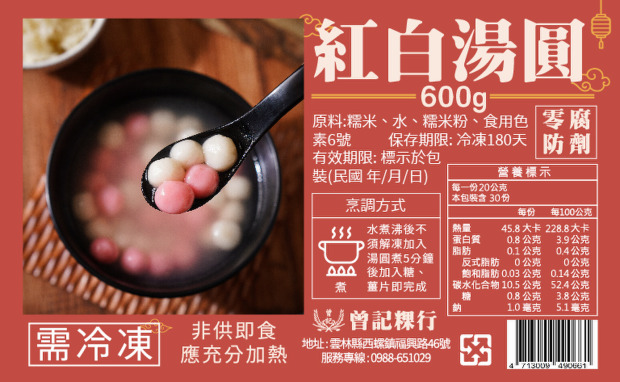 (冷凍出貨)【多件折扣】紅白湯圓 600g(曾家莊食品廠)  年節禮盒伴手禮團購拜拜必備