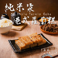 (冷藏出貨)【多件折扣】純米港式蘿蔔糕(曾家莊食品廠)