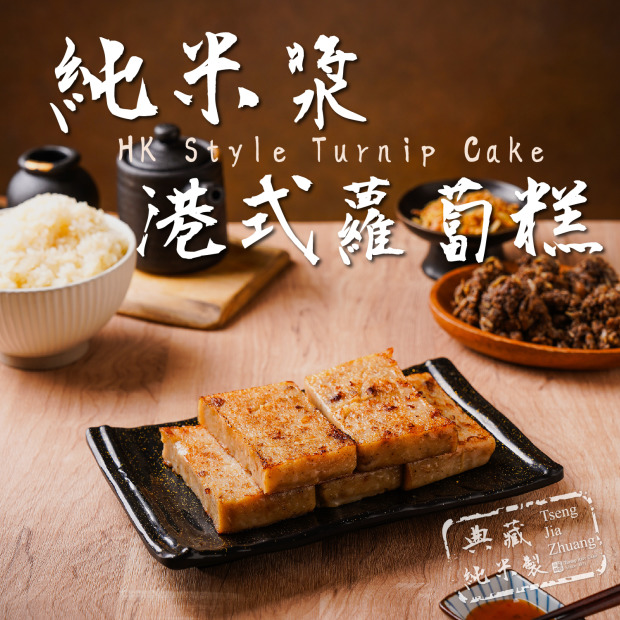(冷藏出貨)【多件折扣】純米港式蘿蔔糕800G(曾家莊食品廠) 年節禮盒伴手禮團購首選 cp值超高