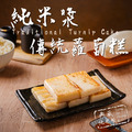 (冷藏出貨)【多件折扣】純米素蘿蔔糕(曾家莊食品廠)