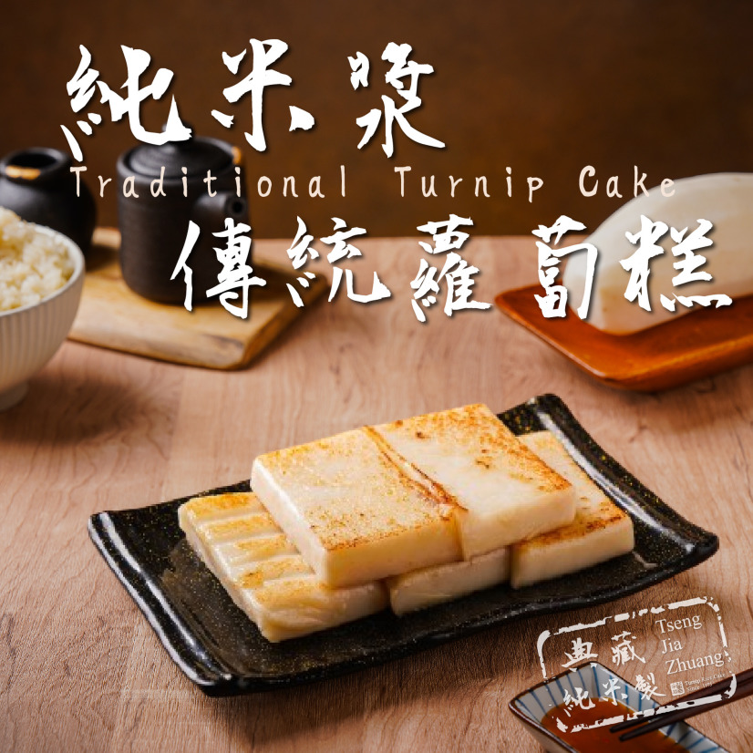(冷藏出貨)【多件折扣】純米素傳統蘿蔔糕800G(曾家莊食品廠) 年節禮盒伴手禮團購首選 cp值超高
