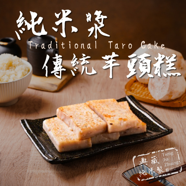 (冷藏出貨)【多件折扣】純米素芋頭糕800G(曾家莊食品廠) 年節禮盒伴手禮團購首選 cp值超高