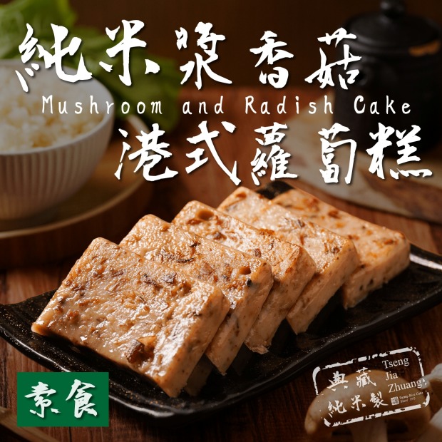 (冷藏出貨)【多件折扣】純米素香菇港式蘿蔔糕800G(曾家莊食品廠) 年節禮盒伴手禮團購首選 cp值超高