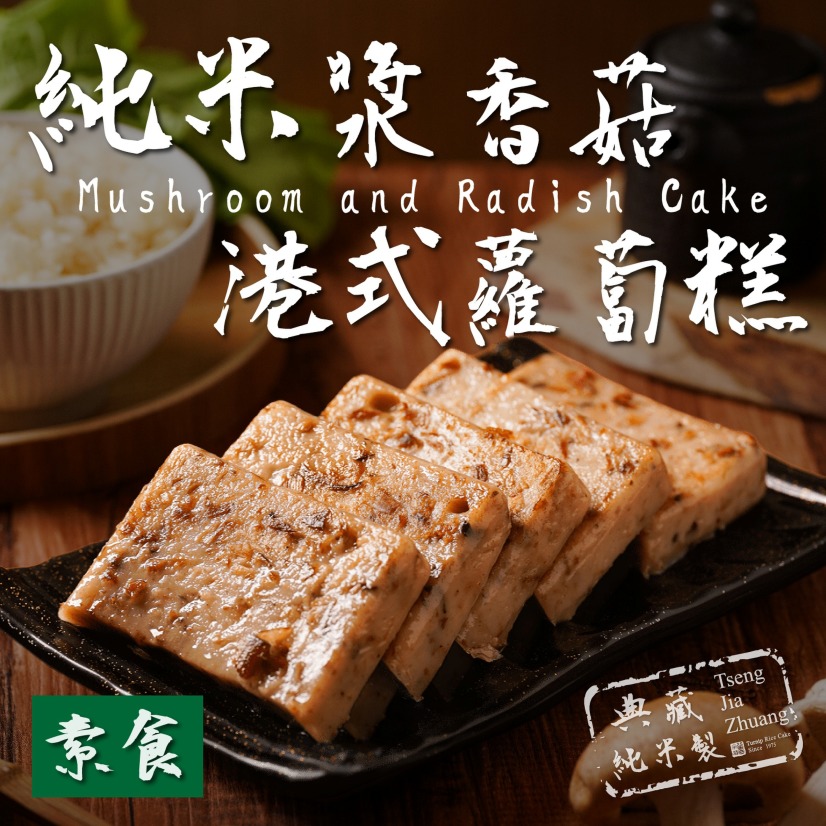(冷藏出貨)【多件折扣】純米素香菇港式蘿蔔糕800G(曾家莊食品廠) 年節禮盒伴手禮團購首選 cp值超高