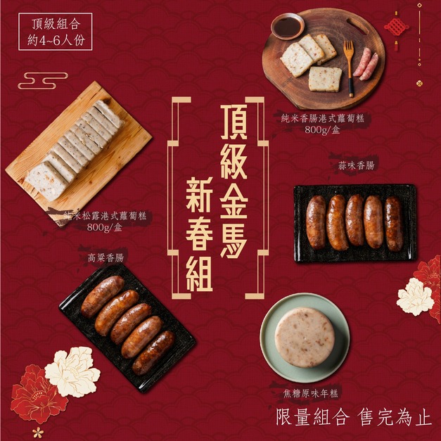 (冷藏出貨)(免運)【頂級金馬新春組(曾家莊推薦奢華組合)】純米香腸港式 純米松露港式 鹹甜糕 蒜味香腸 高粱香腸 共5包入(共2750g) 年節伴手禮團購首選 環保無禮盒